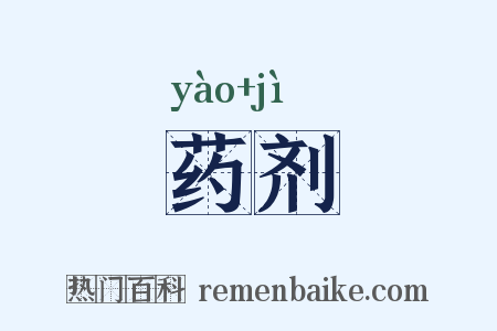 药剂是什么意思的图片
